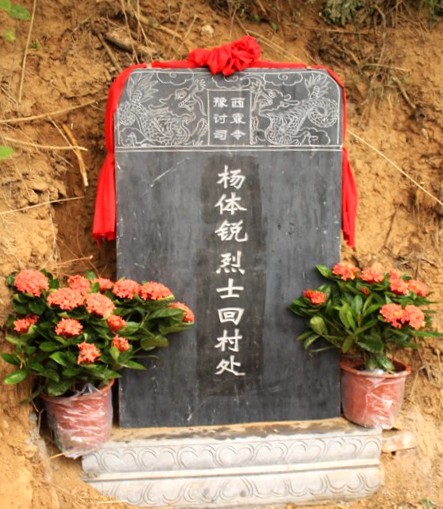 杨体锐烈士回村处