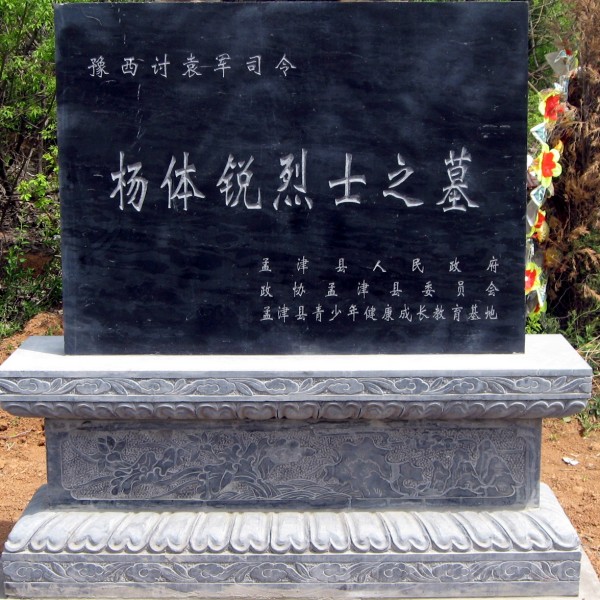 杨体锐烈士之墓