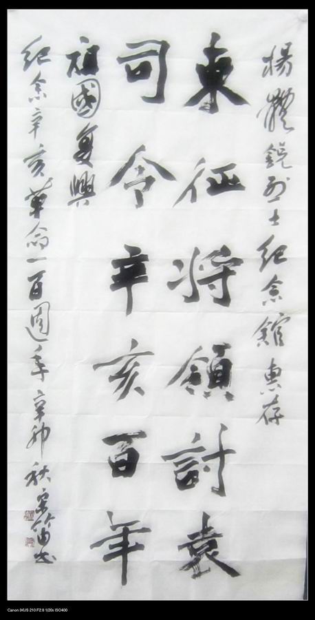  书画家宋笛为辛亥百年纪念题词
