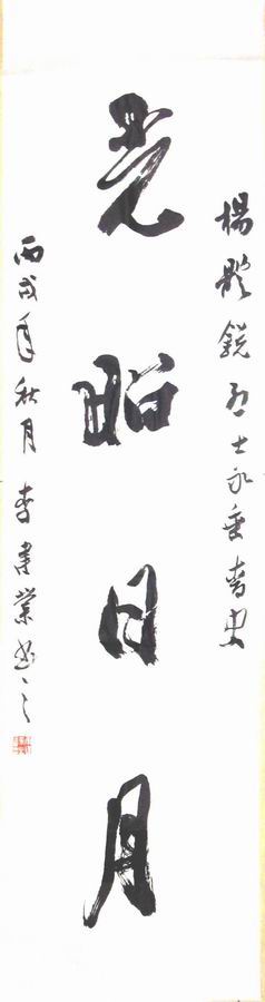 市书协副主席李建业为先烈题词