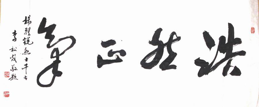 市书协原副主席李松茂题词