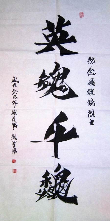 书法家刘书学为先烈题词