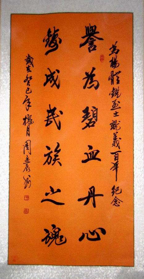 书法家周孟辰为先烈题词