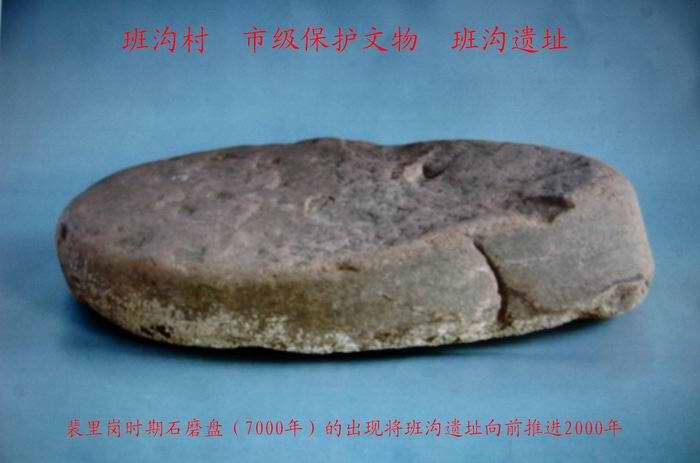 班沟遗址出土7000年斐里岗时期石磨盘