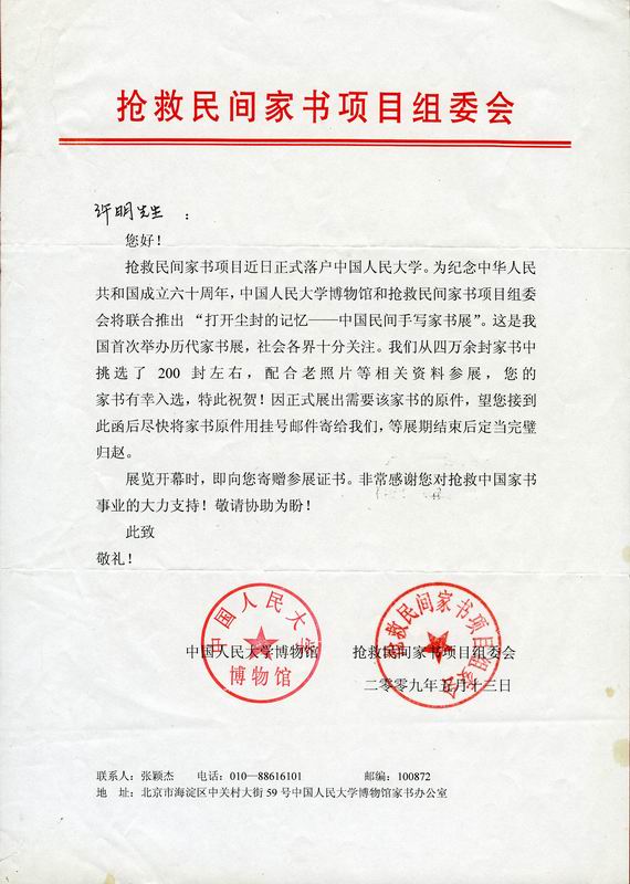 抢救家书组委会