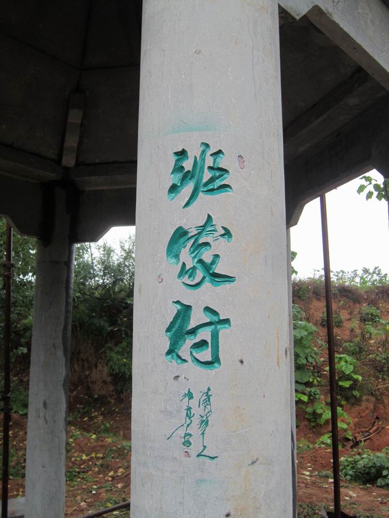 班勇题写班家村