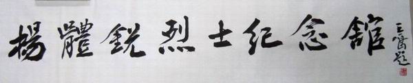 名人题词