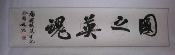 名人题词