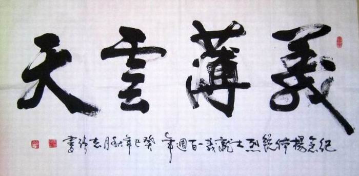 名人题词