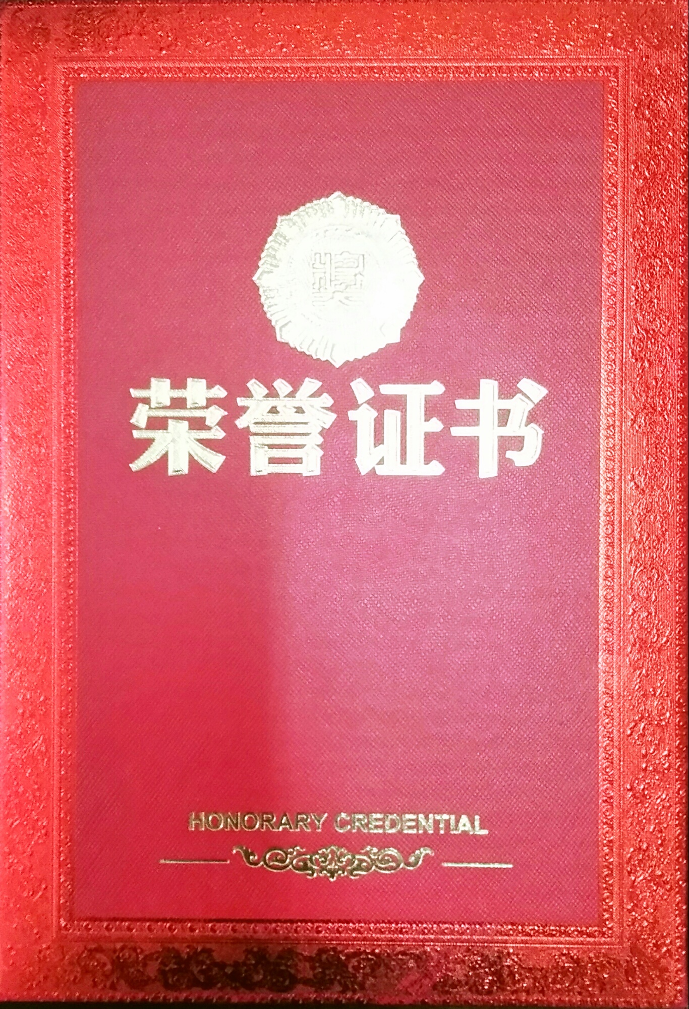 荣誉证书