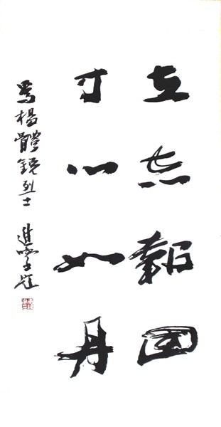 李进学（省书协副主席）题词