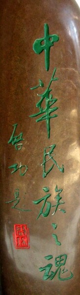  启功题词
