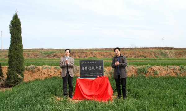 杨体锐烈士墓文物保护碑落成揭碑