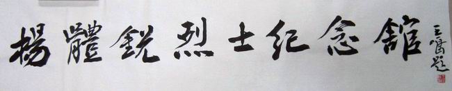 名人题词 (1)