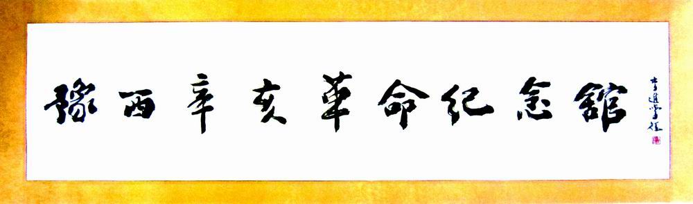 名人题词34