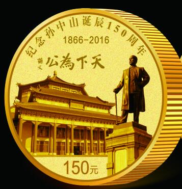 纪念孙中山先生诞辰150周年币1.jpg